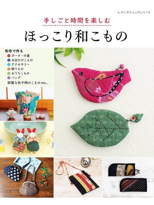 cover image of 手しごと時間を楽しむ ほっこり和こもの